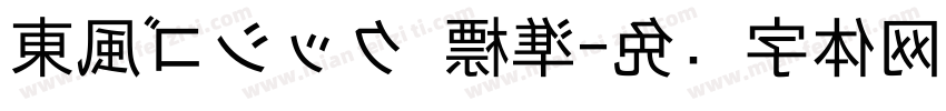 東風ゴシック 標準字体转换